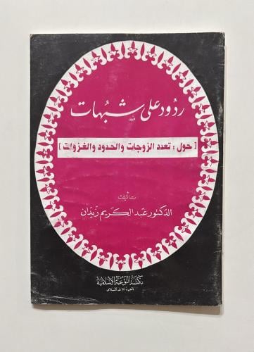 ردود على شبهات حول تعدد الزوجات