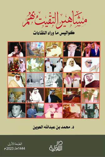 مشاهير التقيت بهم كواليس ما وراء اللقاءات
