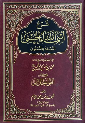 شرح أسماء الله الحسنى التسعة والتسعون