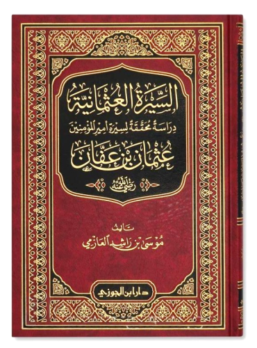 السيرة العثمانية عثمان بن عفان