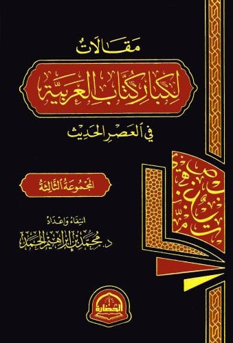 مقالات لكبار كتابة العربية في العصر الحديث المجموع...