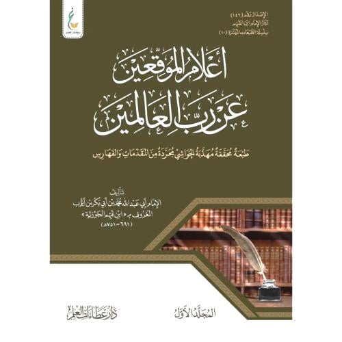 اعلام الموقعين عن رب العالمين 1-2 مهذب