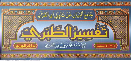 تفسير الطبري جامع البيان عن تأويل آي القران 1-20