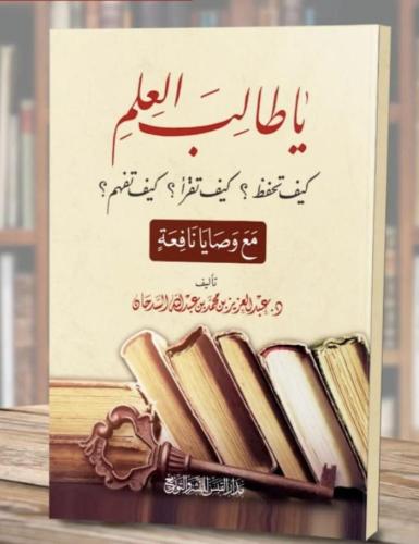 يا طالب العلم كيف تقراء