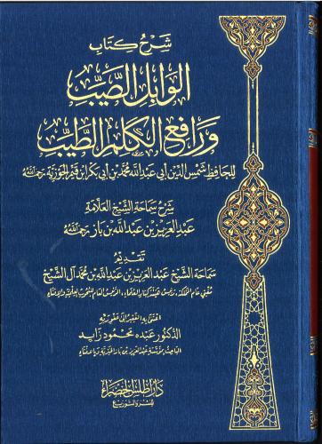 شرح كتاب الوابل الصيب ورفع الكلم الطيب ( صافي )