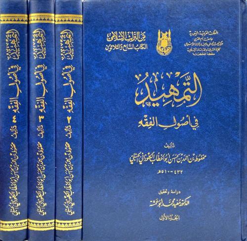 التمهيد في اصول الفقه 1-4