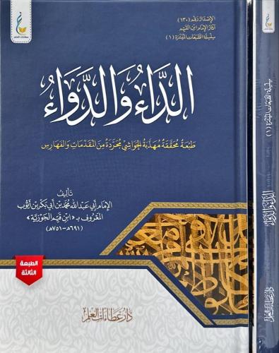 الداء والدواء مهذب الحواشي ( صافي )