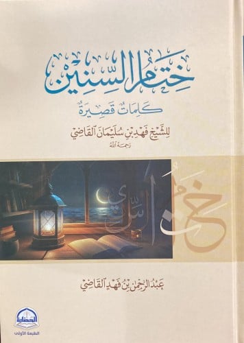 ختام السنين كلمات قصيرة