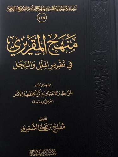 منهج المقريزي في تقرير الملل والنحل