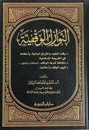 النوازل الوقفية