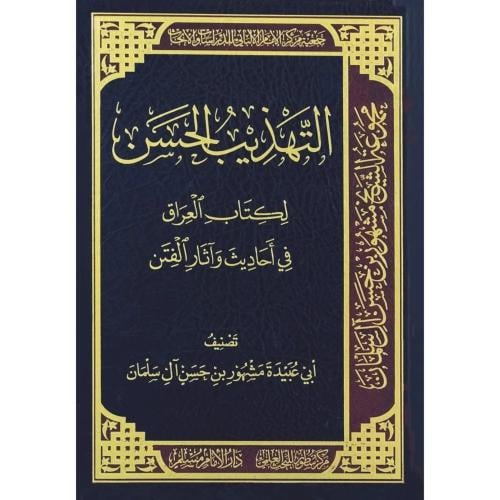 التهذيب الحسن لكتاب العراق في أحاديث آثار الفتن