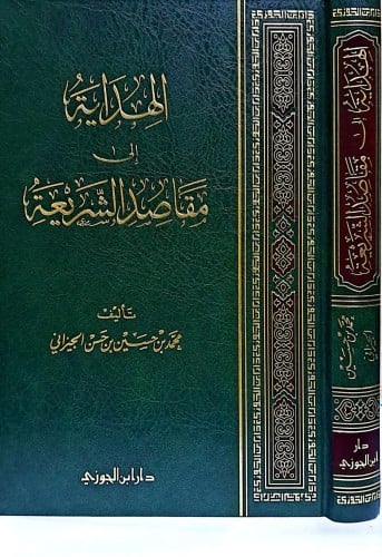 الهداية إلى مقاصد الشريعة