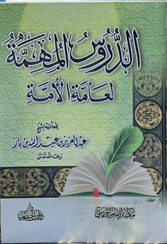 الدروس المهمة لعامة الامة