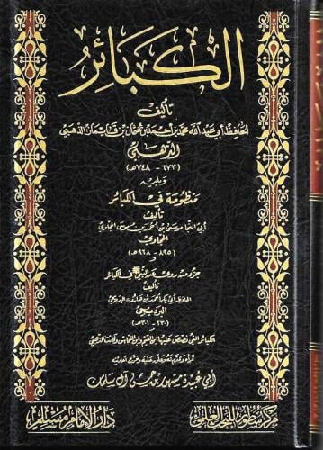 الكبائر للذهبي