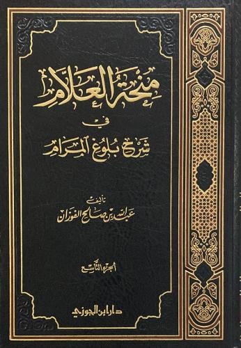 منحة العلام شرح بلوغ المرام ج 9