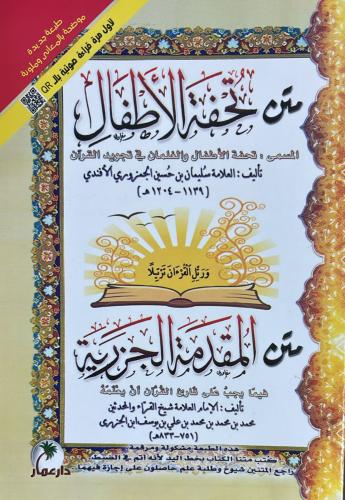 متن تحفة الاطفال كبير