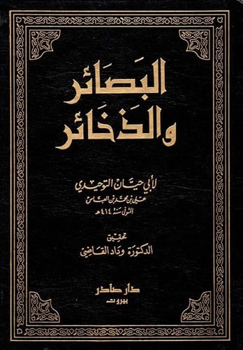 البصائر والذخائر 1-6