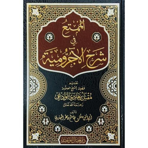 الممتع في شرح الآجرومية