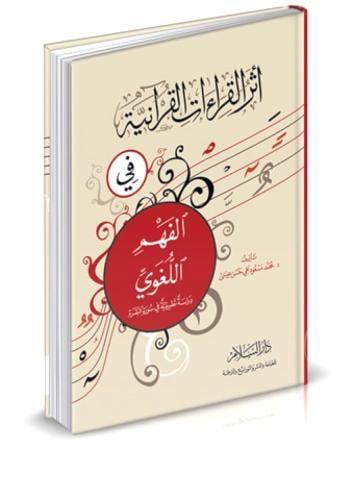 اثر القراءات القرانية فى الفهم اللغوى