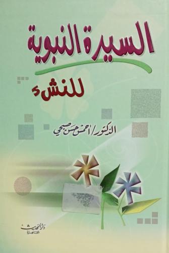السيرة النبوية للنشء