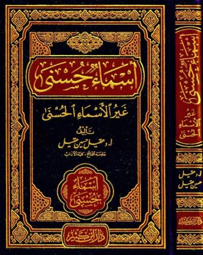 اسماء حسنى غير الاسماء الحسنى