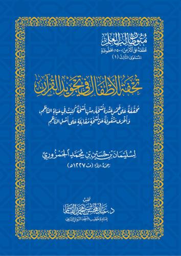 تحفة الاطفال في تجويد القران