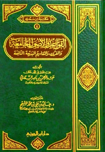 القواعد والأصول الجامعة والفروق مجلد