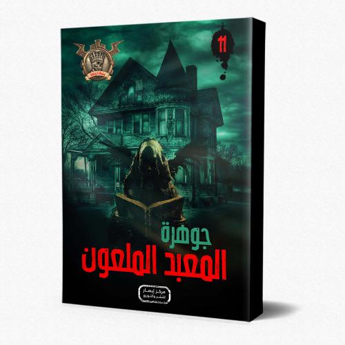 سلسلة الجوهرة ج 11 جوهرة المعبد الملعون