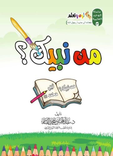 سلسلة لون وتعلم ( عربي ) 1-3