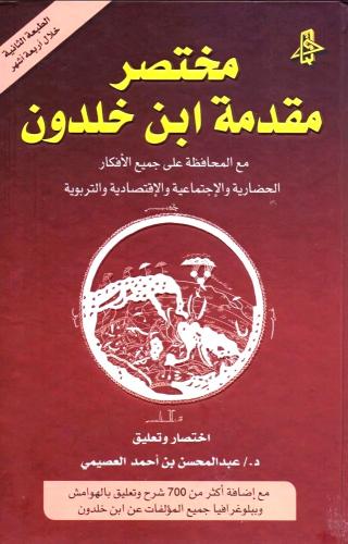 مختصر مقدمة ابن خلدون