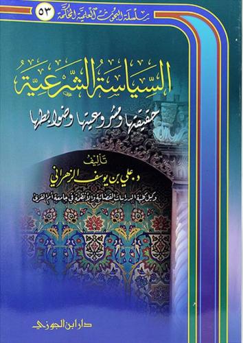 السياسة الشرعية