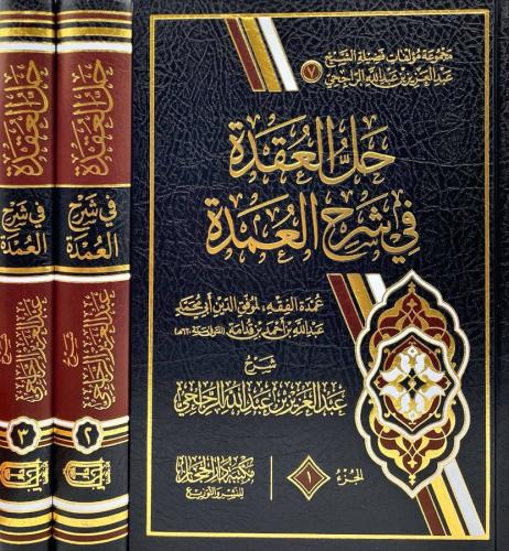 حل العقدة في شرح العمدة 1-3