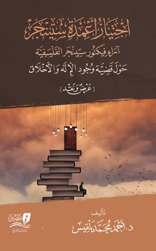 اجتياز اعمدة ستينجر اراء فيكتور حول قضية وجود الال...