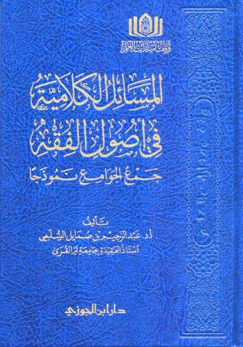 المسائل الكلامية في اصول الفقه جمع الجوامع نموذجا