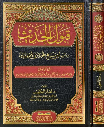 قبول الحديث دراسة في مناهج المحدثين