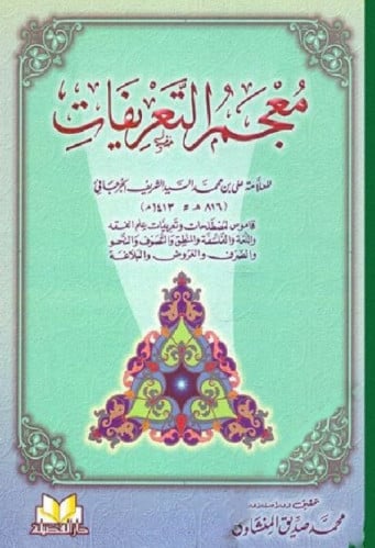 معجم التعريفات