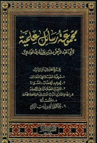 مجموعة رسائل علمية لأبي عبدالرحمن مقبل بن هادي الو...
