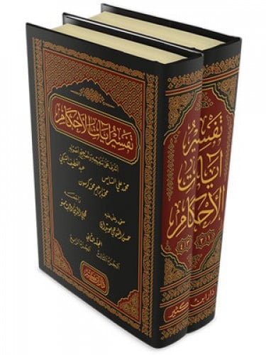 تفسير آيات الأحكام 1-2