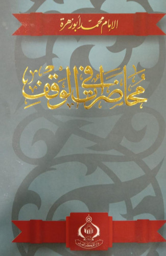 محاضرات في الوقف