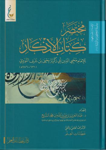 مختصر كتاب الاذكار للنووي