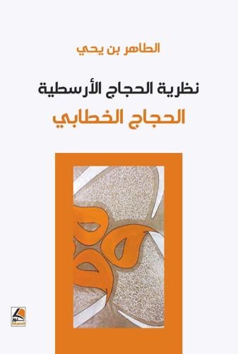 نظرية الحجاج الارسطية الحجاج الخطابي