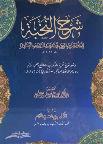 شرح النخبة للمناوى