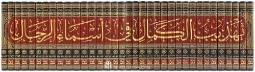 تهذيب الكمال في أسماء الرجال 1-35