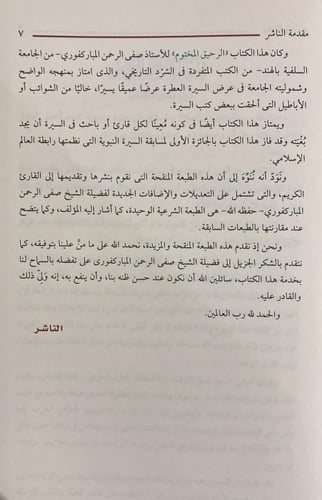 الرحيق المختوم بحث في السيرة النبوية