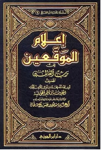 اعلام الموقعين عن رب العالمين 7/1