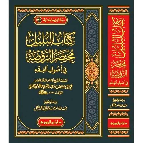 كتاب البلبل مختصر الروضة في أصول الفقه