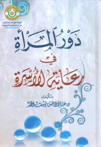 دور المراة فى رعاية الاسرة 1/4