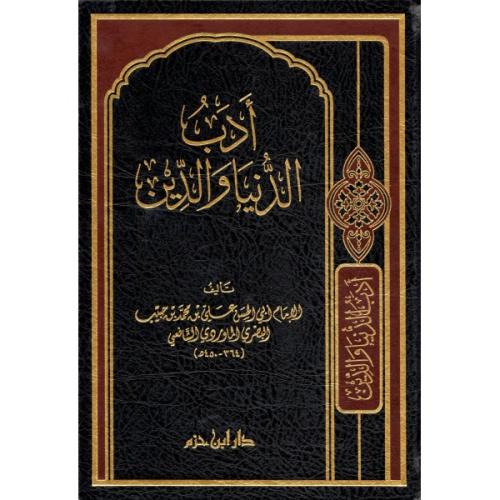 ادب الدنيا و الدين