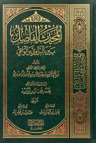 المحدث الفاصل بين الراوي والواعي