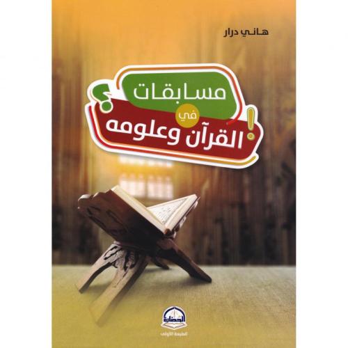 مسابقات في القران وعلومة